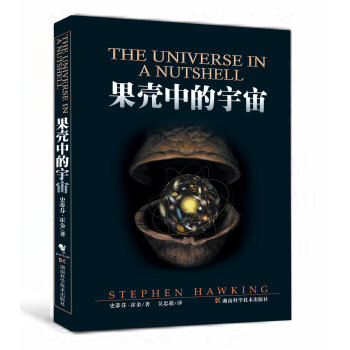 霍金果壳中的宇宙 果核宇宙原创自制自然科学书籍 科普读物斯蒂芬霍金三部曲大设计 时间简史 pdf epub mobi 下载
