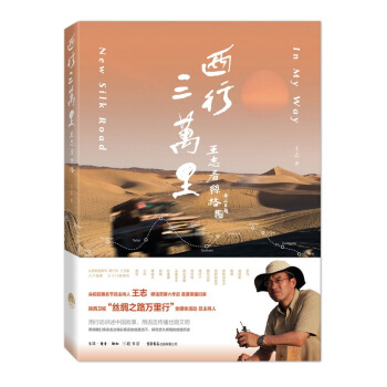 西行三万里-王志看丝路 pdf epub mobi 电子书 下载