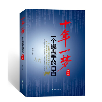 十年一梦：一个操盘手的自白（修订版）金融投资股票 中国版股票大作手回忆录 本土金融投机 pdf epub mobi 下载