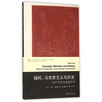 當代學術棱鏡譯叢：福柯、馬剋思主義與曆史 生産方式與信息方式 馬剋思哲學 南京大學齣版社 pdf epub mobi 電子書 下載