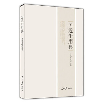 習近平用典 人民日報評論部編 政治 軍事 黨政讀物 古典名句【新華書店官網正版書籍】
