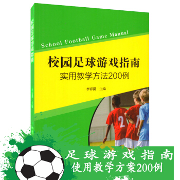 校园足球游戏指南：实用教学方法200例 体育运动类中小学教铺书 青少年训练图解教程 pdf epub mobi 电子书 下载
