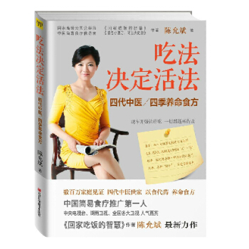 吃法决定活法 四季养命食方《回家吃饭的智慧》作者新作 保健养生 饮食营养健康 新华书店 pdf epub mobi 下载