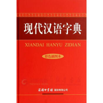 現代漢語字典(彩色插圖本) pdf epub mobi 電子書 下載