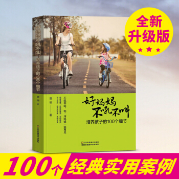 好妈妈不吼不叫，培养孩子的100个细节 教育孩子的书籍 好妈妈胜过好老师 家庭教育儿百科 pdf epub mobi 下载