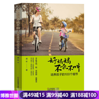 好妈妈不吼不叫 教育孩子的书籍畅销书 好妈妈胜过好老师0-3-6-9-18岁家 pdf epub mobi 下载