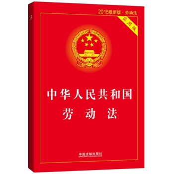 2014最新版中华人民共和国劳动法(实用版) pdf epub mobi 下载