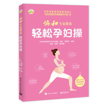 协和专家教你轻松孕妇操 马良坤著 孕妇妈妈体重健康管理指导书籍 孕妇运动指导书 新妈妈产后 pdf epub mobi 电子书 下载