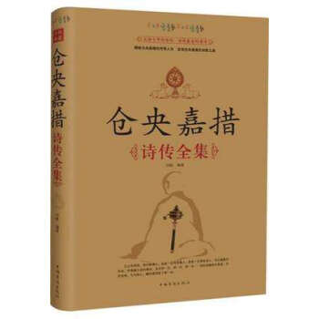 倉央嘉措詩傳全集 浪漫情詩 文學詩集大全集書籍暢銷書排行榜 中國古詩詞 【新華書店正版】 pdf epub mobi 下载