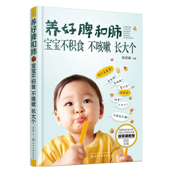 养好脾和肺 宝宝不积食 不咳嗽 长大个 老中医徐荣谦提供小儿咳嗽积食不长个解决方案 0- pdf epub mobi 下载