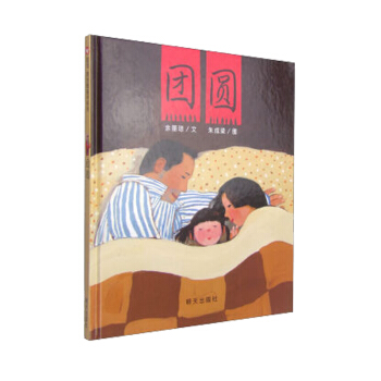 團圓 兒童低幼讀物 經典繪本親子共讀 早教書 3-6歲幼兒兒童圖畫書【新華書店旗艦店官方正版】