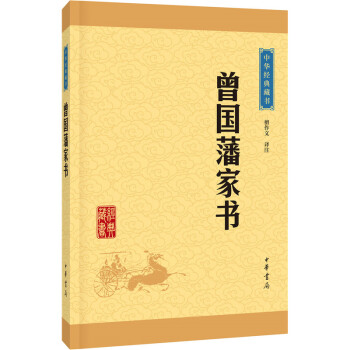 曾國藩傢書 中華經典藏書 升級版 中華書局 晚清名臣曾國藩修齊治平追求的書信集 國學 pdf epub mobi 電子書 下載