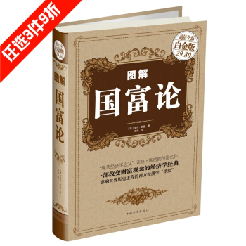 图解国富论 超值全彩白金版 亚当斯密著 经济学经典 西方经济学圣经 pdf epub mobi 下载