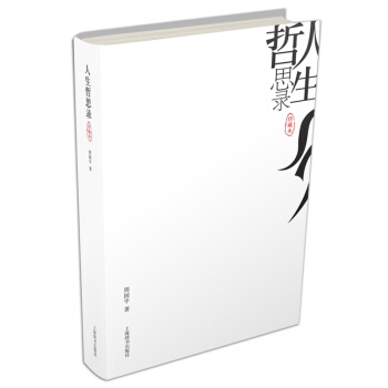人生哲思錄(珍藏本) 周國平著 人生感悟思想大全 人生哲理見解 新華書店正版暢銷書籍 pdf epub mobi 電子書 下載