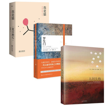 人間失格+羅生門+我是貓3冊套裝 太宰治 收錄筆之作日本經典文學 震撼心靈力作 外國日本小說新華書店 pdf epub mobi 下载