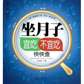 坐月子宜吃不宜吃快快查 pdf epub mobi 下载