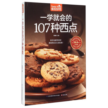 一學就會的107種西點-食在好吃係列(12) 黎國雄 編 傢庭甜點做法大全 簡單易做西點