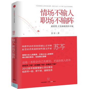 情场不输人 职场不输阵 励志成功 女性励志 苏芩著 人性情感 中信出版社【新华书店旗舰店官网】 pdf epub mobi 下载