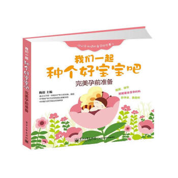 我们一起种个好宝宝吧-完美孕前准备 pdf epub mobi 下载
