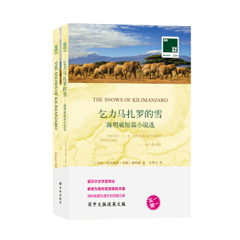 乞力马扎罗的雪-海明威短篇小说选(全2册)