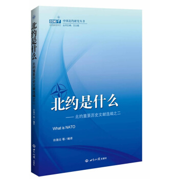 北約是什麼-北約重要曆史文獻選編之二