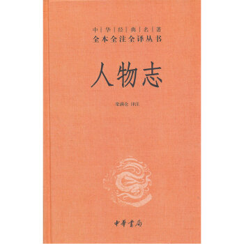 中華經典名著全本全注全譯叢書：人物誌（精） 中華書局 【新華書店官網正版書籍】 pdf epub mobi 電子書 下載