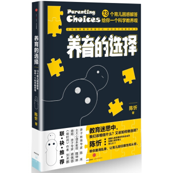 养育的选择 陈忻 家庭教育家长版畅销书 13个育儿困惑解答 育儿早教怎样如何教育孩子 pdf epub mobi 下载