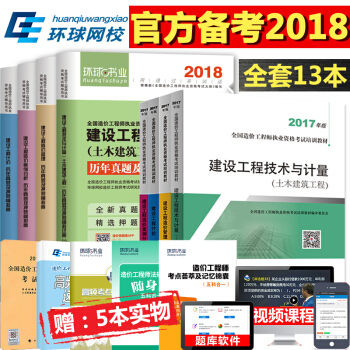 【送環球網課+題庫】備考2018注冊造價師 造價工程師教材2017+曆年真題模擬試捲 土建全9冊 pdf epub mobi 下载
