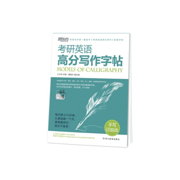 新东方考研英语字帖 2018考研英语高分写作字帖 手写印刷体 王江涛 新华书店官方正版 pdf epub mobi 下载