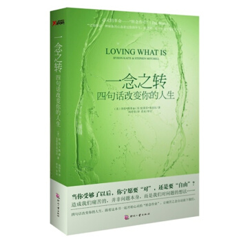 一念之轉 四句話改變你的人生 心理百科 印刷工業齣版社 煩惱 真相【新華書店旗艦店正版書籍】 pdf epub mobi 電子書 下載