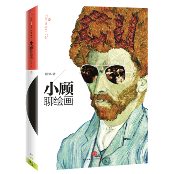 小顾聊绘画 顾孟劼 微博艺术科普作家 一口气读完的非凡艺术故事 妙趣横生(1) 顾爷 书籍 pdf epub mobi 下载