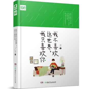 【隨書贈情話卡4張】我不喜歡這個世界我隻喜歡你 喬一著 吳倩主演電視劇原著小說都市愛情青春小說 正版 pdf epub mobi 電子書 下載