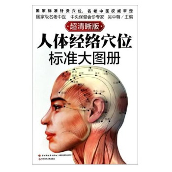 人體經絡穴位標準大圖冊(超清晰版) 新華書店官方正版 pdf epub mobi 電子書 下載