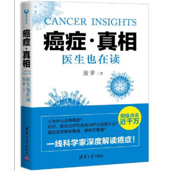 癌症.真相-医生也在读 通俗讲癌症癌症治疗预防 抗癌药医学治疗书籍 新华书店官方正版 pdf epub mobi 下载