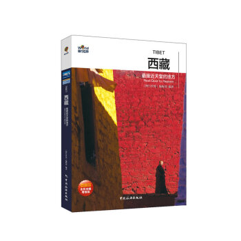 西藏-最接近天堂的地方(全彩攻略增强版) pdf epub mobi 下载