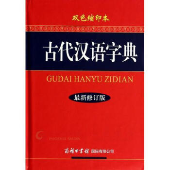 古代漢語字典(最新修訂版)(雙色縮印本) pdf epub mobi 電子書 下載