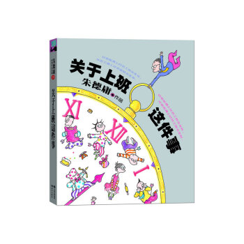 关于上班这件事-朱德庸经典作品全集(19)