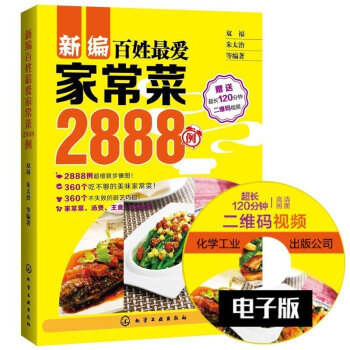 新编百姓最爱家常菜2888例(含光盘) 家常菜谱 日常食谱大全【新华书店官方正版】