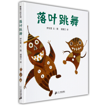 落叶跳舞 蒲蒲兰绘本馆 3~6岁儿童绘本 亲子读物 二十一世纪出版社 【新华书店正版书籍】 pdf epub mobi 下载