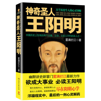 神奇聖人王陽明 陽明心學 哲學傢傳記 心靈導師 湖南文藝齣版社 政治傢軍事傢【新華書店旗艦店】 pdf epub mobi 電子書 下載