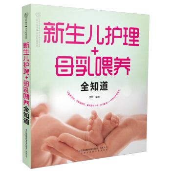新生儿护理+母乳喂养全知道 汉竹 新生儿护理书籍 新手父母如何带孩子 宝宝成长历程常见问题