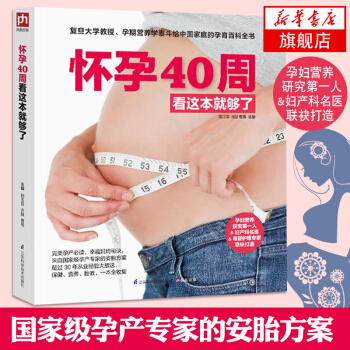 懷孕40周看這本就夠瞭 邵玉芬孕期營養生活護理孕檢胎動孕動【新華書店正版書籍】 pdf epub mobi 電子書 下載
