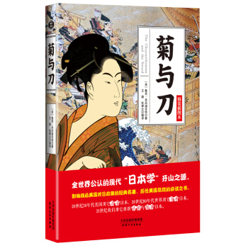 菊与刀 精装插图本 世界各国文化 日本学文化 历史书籍 经典著作【新华书店官网正版书籍】