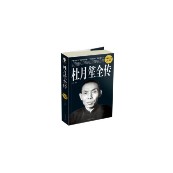 杜月笙全傳(超值白金版) pdf epub mobi 電子書 下載