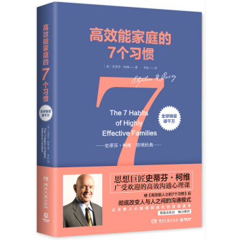 高效能傢庭的7個習慣 人際溝通模式 人際關係 高效溝通心理課人際溝通 史蒂芬柯維高效能人士的7個習慣 pdf epub mobi 下载