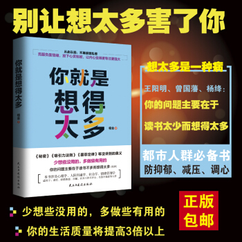 你就是想得太多 克服负面情绪放下心灵包袱 从此以后不再胡思乱想 少有人走的路 心灵鸡汤 pdf epub mobi 电子书 下载