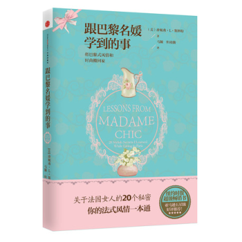 跟巴黎名媛学到的事 珍妮弗L斯科特著 时尚生活 中信出版社 女性生活艺术 pdf epub mobi 下载