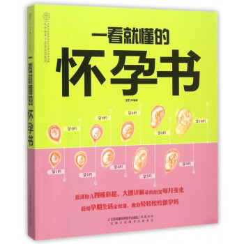 一看就懂的怀孕书/亲亲乐读系列 pdf epub mobi 下载