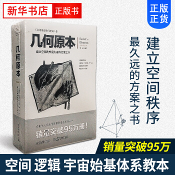 几何原本(全新修订本) 建立空间秩序最久远的方案之书 古希腊 欧几里得 著 正版书籍 pdf epub mobi 下载