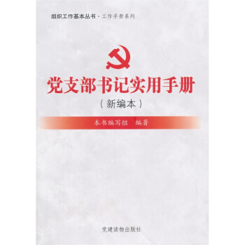 組織工作基本叢書·工作手冊係列:黨支部書記實用手冊(新編本)政治 軍事【新華書店正版書籍】